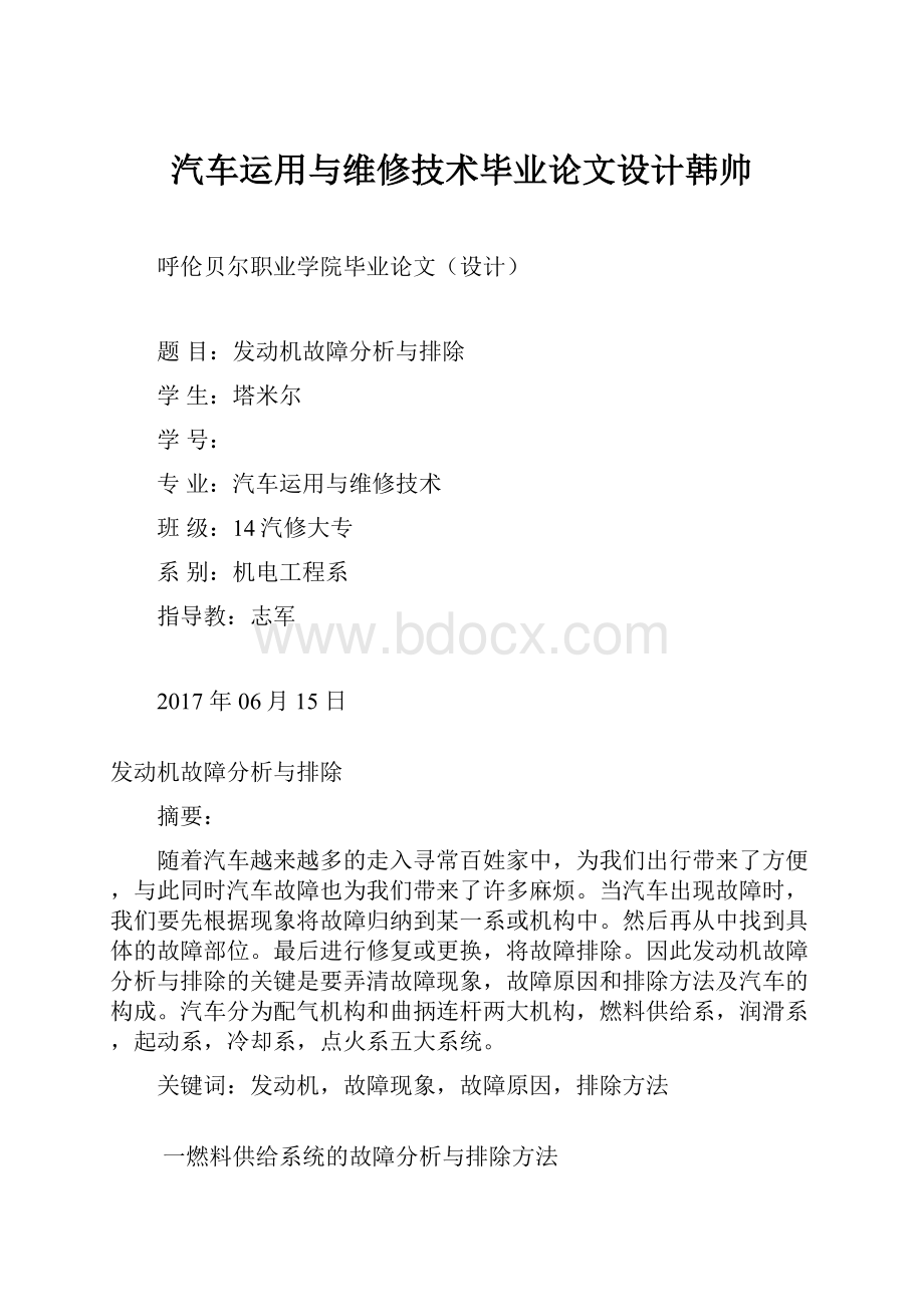 汽车运用与维修技术毕业论文设计韩帅.docx