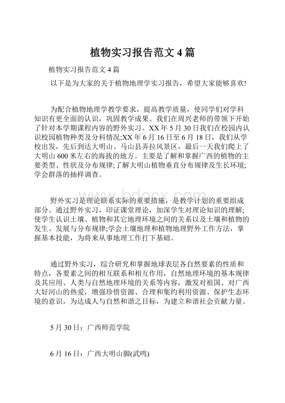 植物实习报告范文4篇.docx