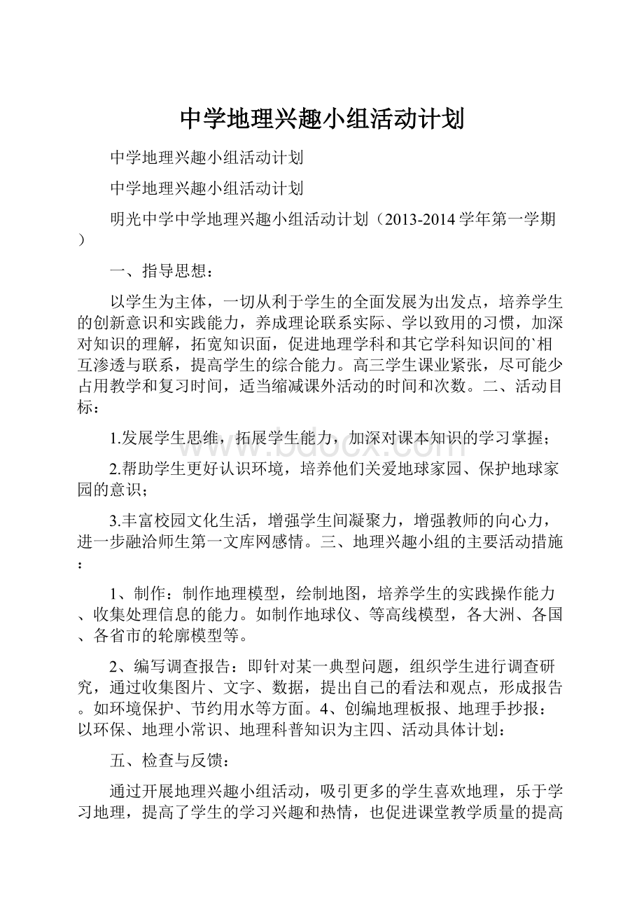 中学地理兴趣小组活动计划.docx