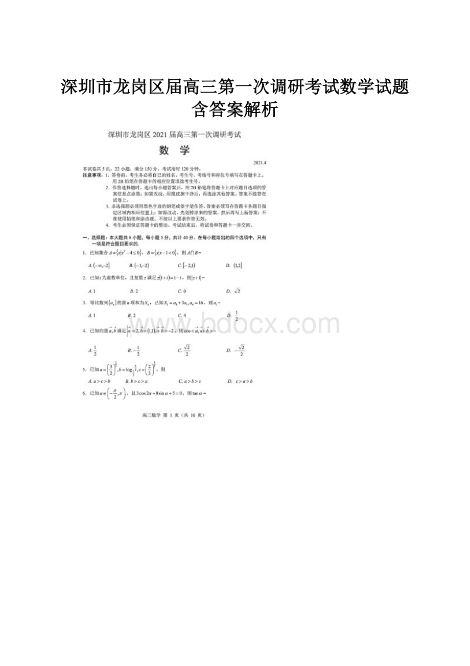 深圳市龙岗区届高三第一次调研考试数学试题含答案解析.docx