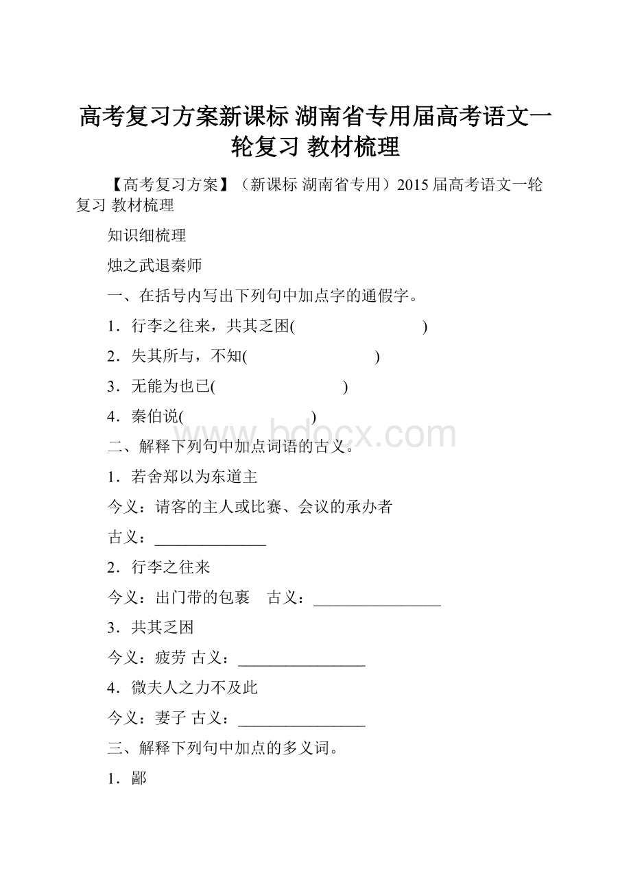 高考复习方案新课标 湖南省专用届高考语文一轮复习 教材梳理.docx