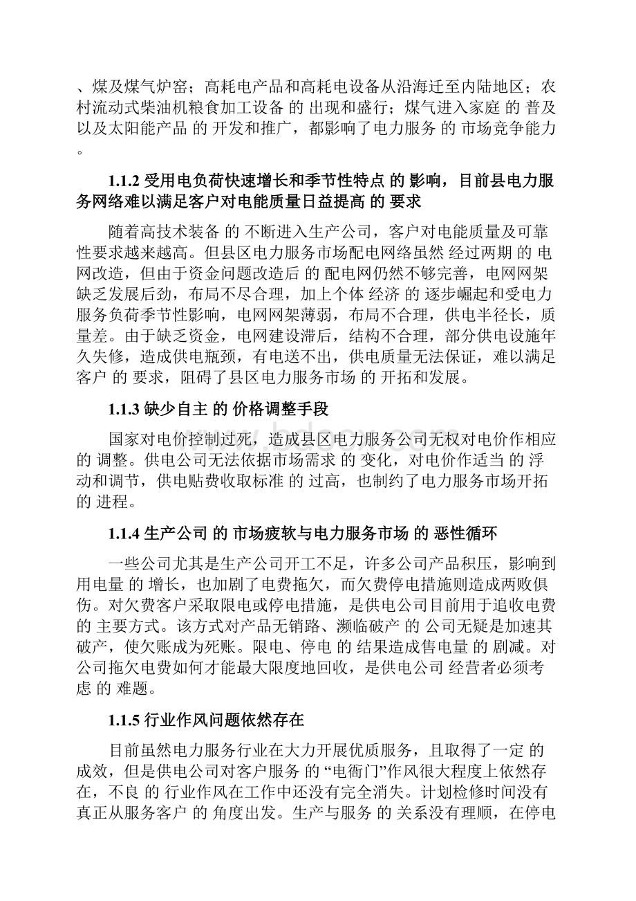 传统企业电力服务产品市场营销推广战略规划方案.docx_第3页