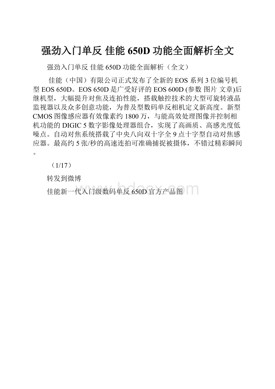 强劲入门单反 佳能650D功能全面解析全文.docx_第1页