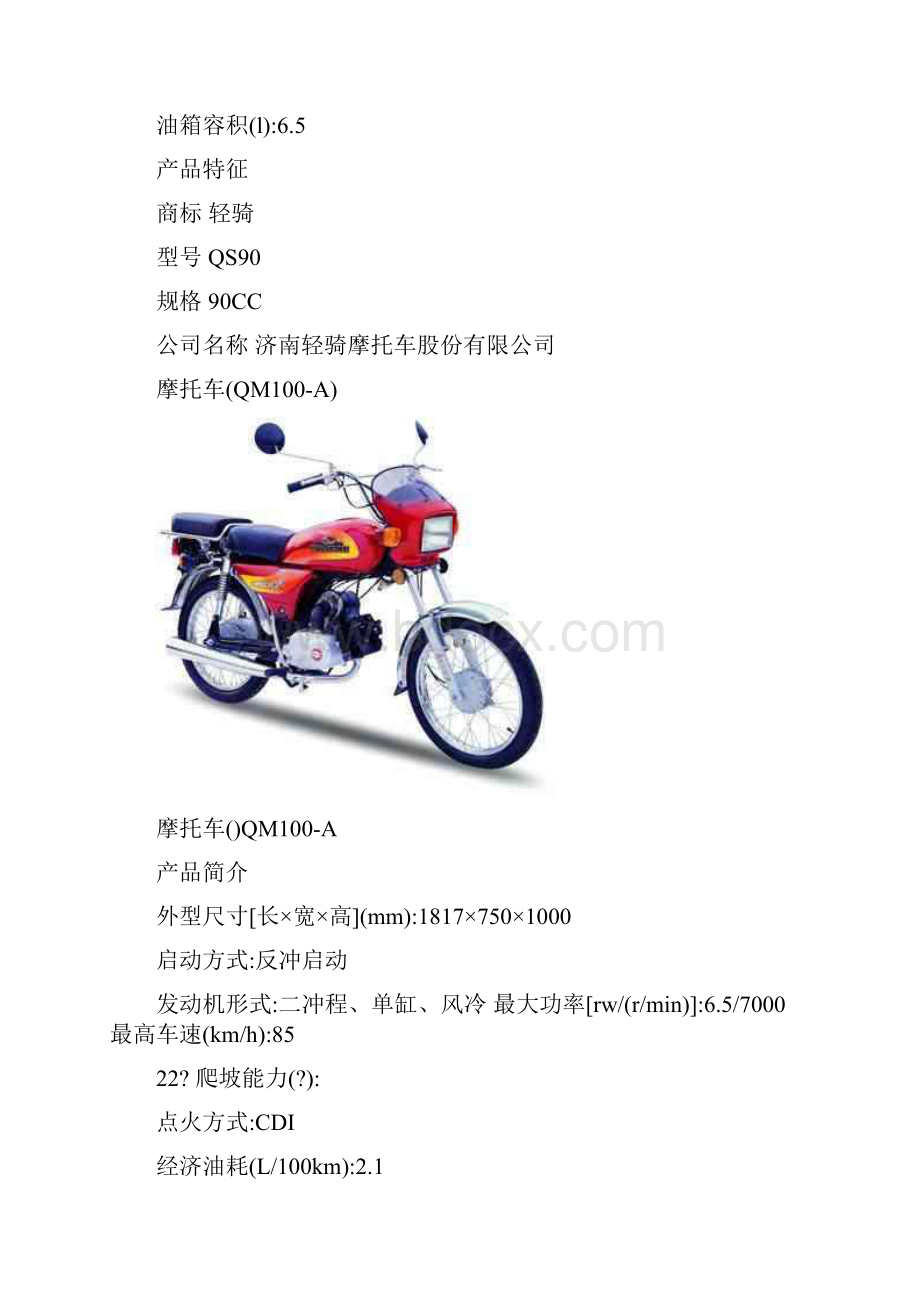 济南轻骑部分摩托车型号及参数.docx_第3页