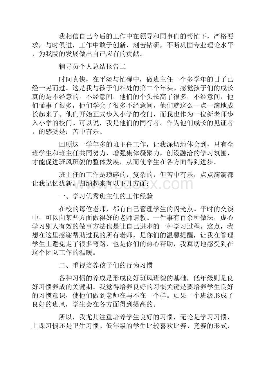 工作总结 大学辅导员总结报告字范文.docx_第3页