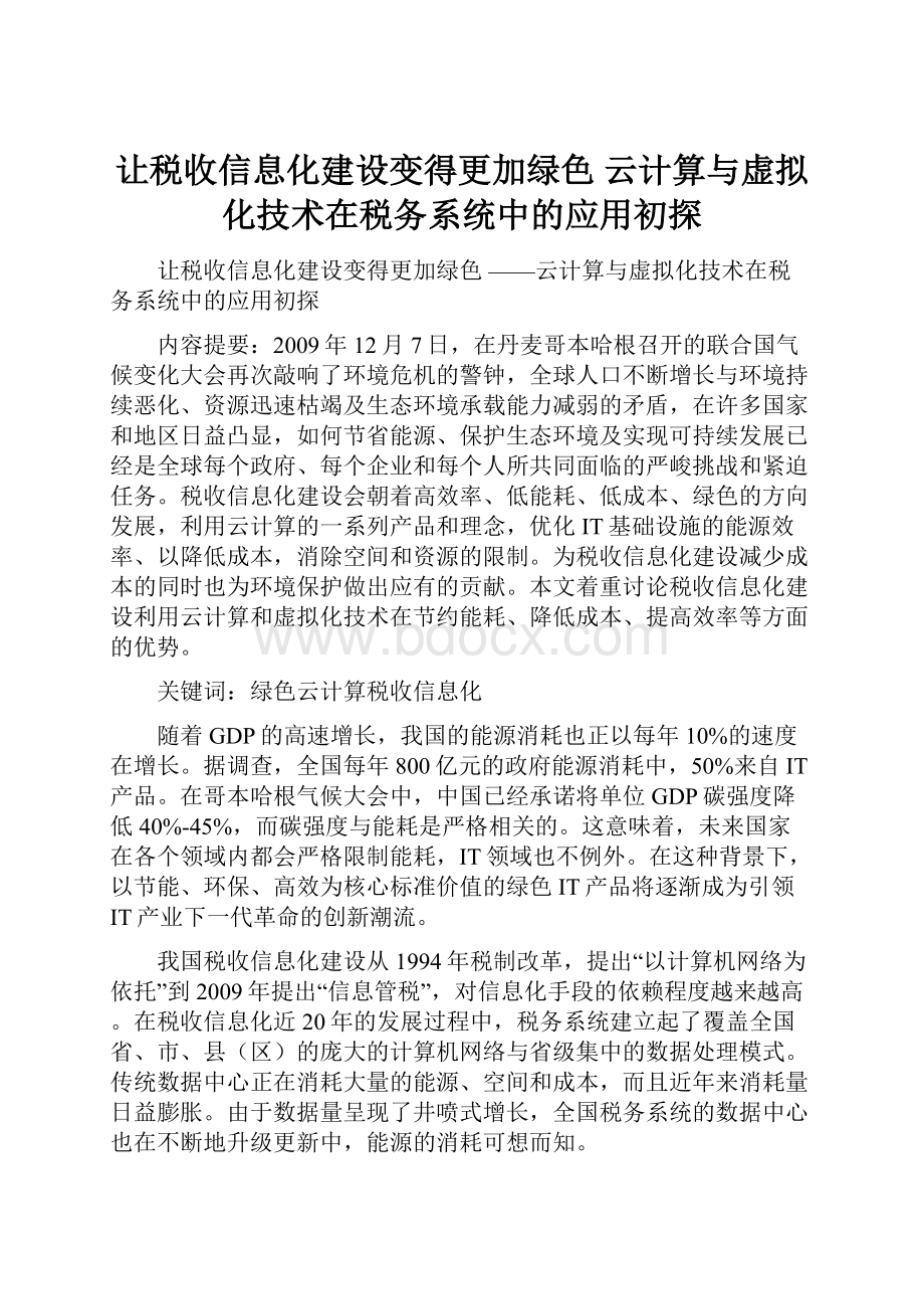 让税收信息化建设变得更加绿色 云计算与虚拟化技术在税务系统中的应用初探.docx