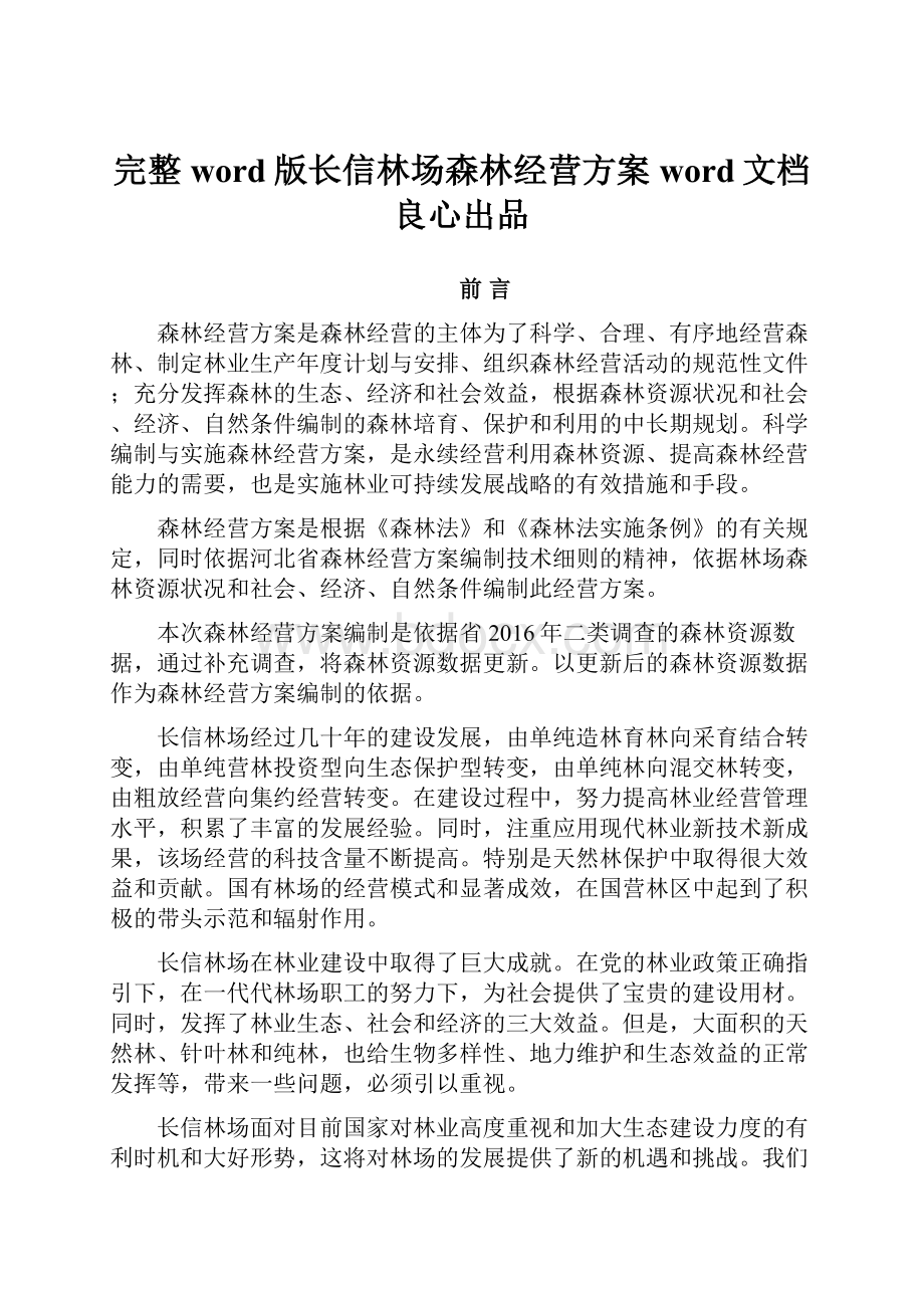 完整word版长信林场森林经营方案word文档良心出品.docx