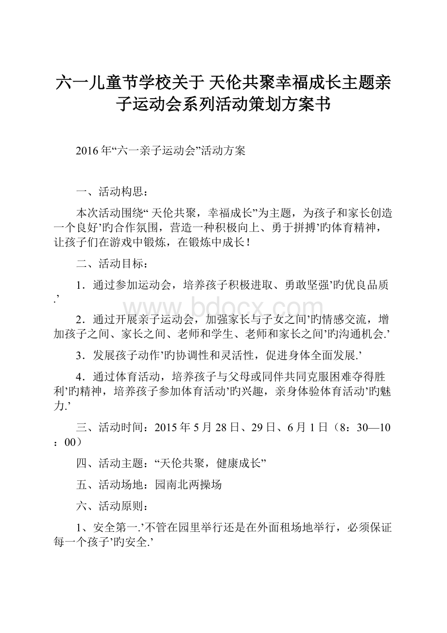 六一儿童节学校关于 天伦共聚幸福成长主题亲子运动会系列活动策划方案书.docx