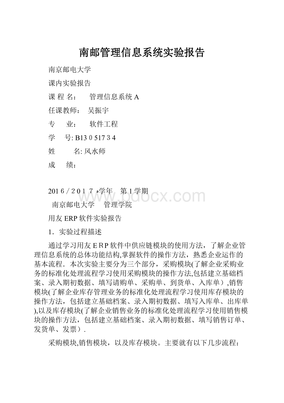 南邮管理信息系统实验报告.docx