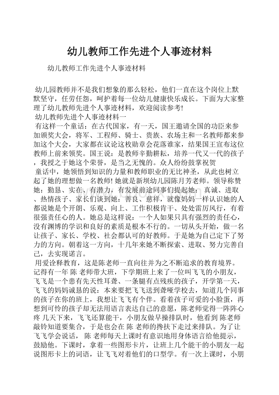 幼儿教师工作先进个人事迹材料.docx