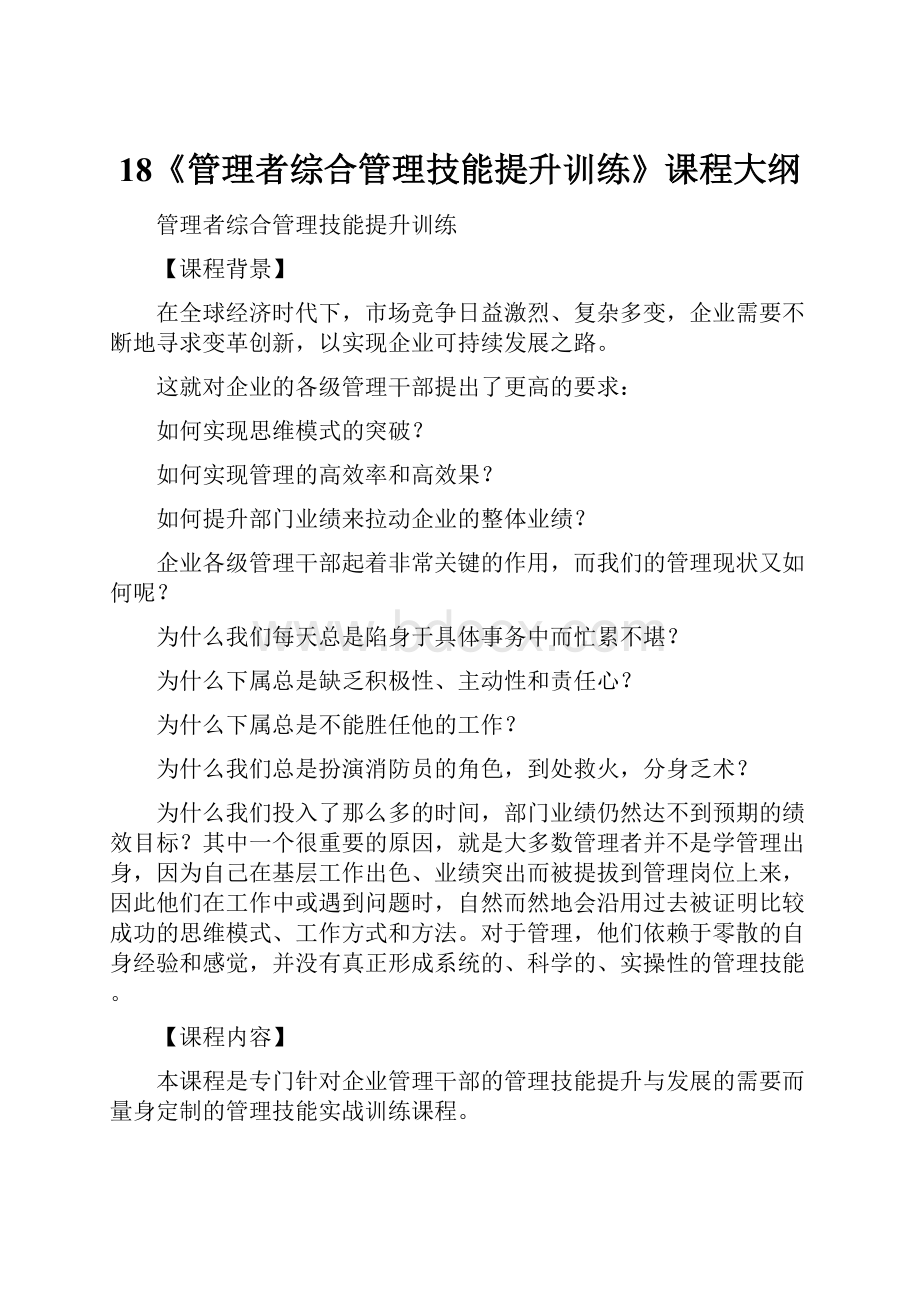 18《管理者综合管理技能提升训练》课程大纲.docx_第1页