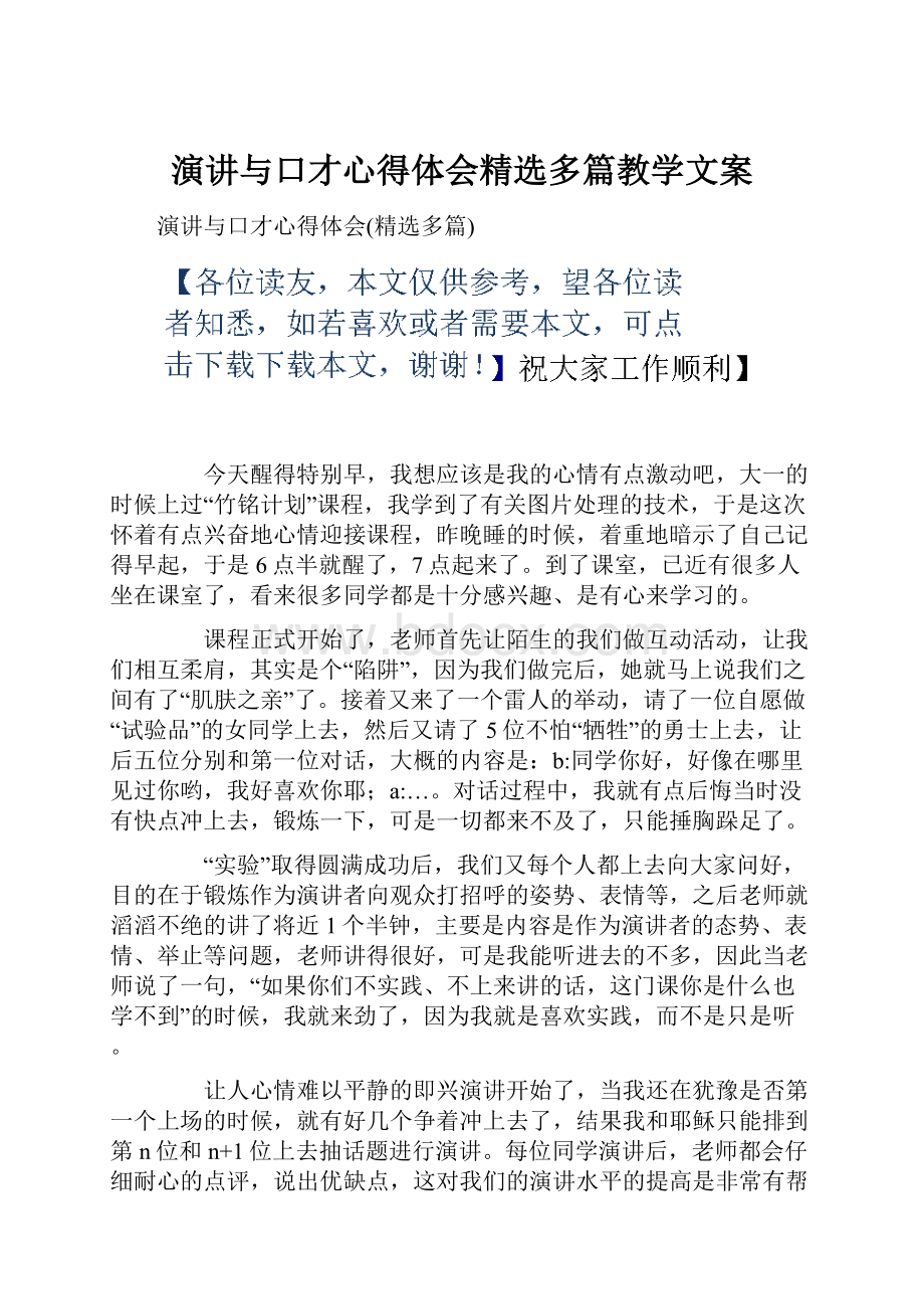 演讲与口才心得体会精选多篇教学文案.docx