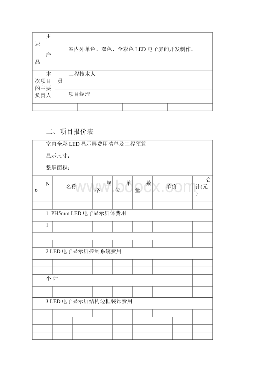 最新P5室外全彩led显示屏工程报价方案.docx_第2页