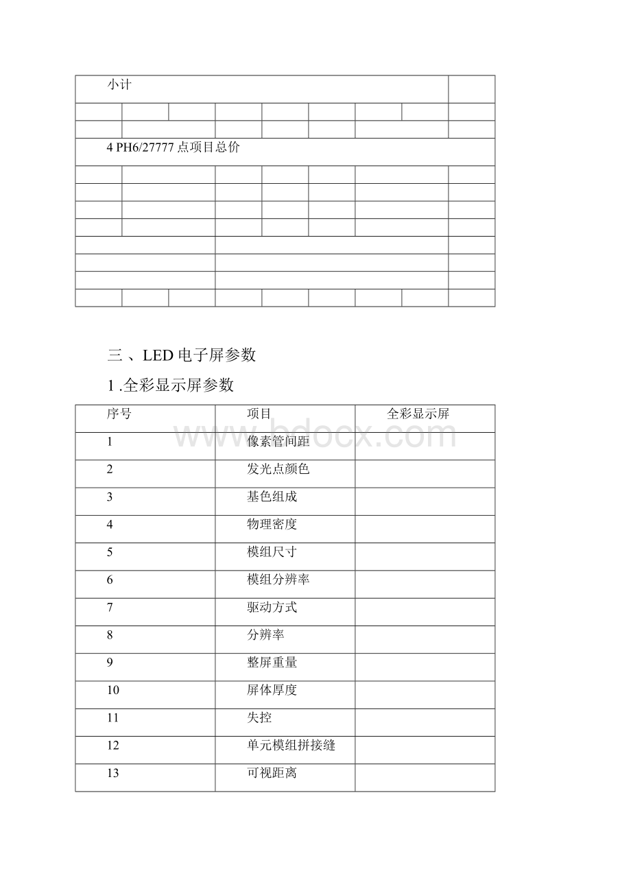 最新P5室外全彩led显示屏工程报价方案.docx_第3页