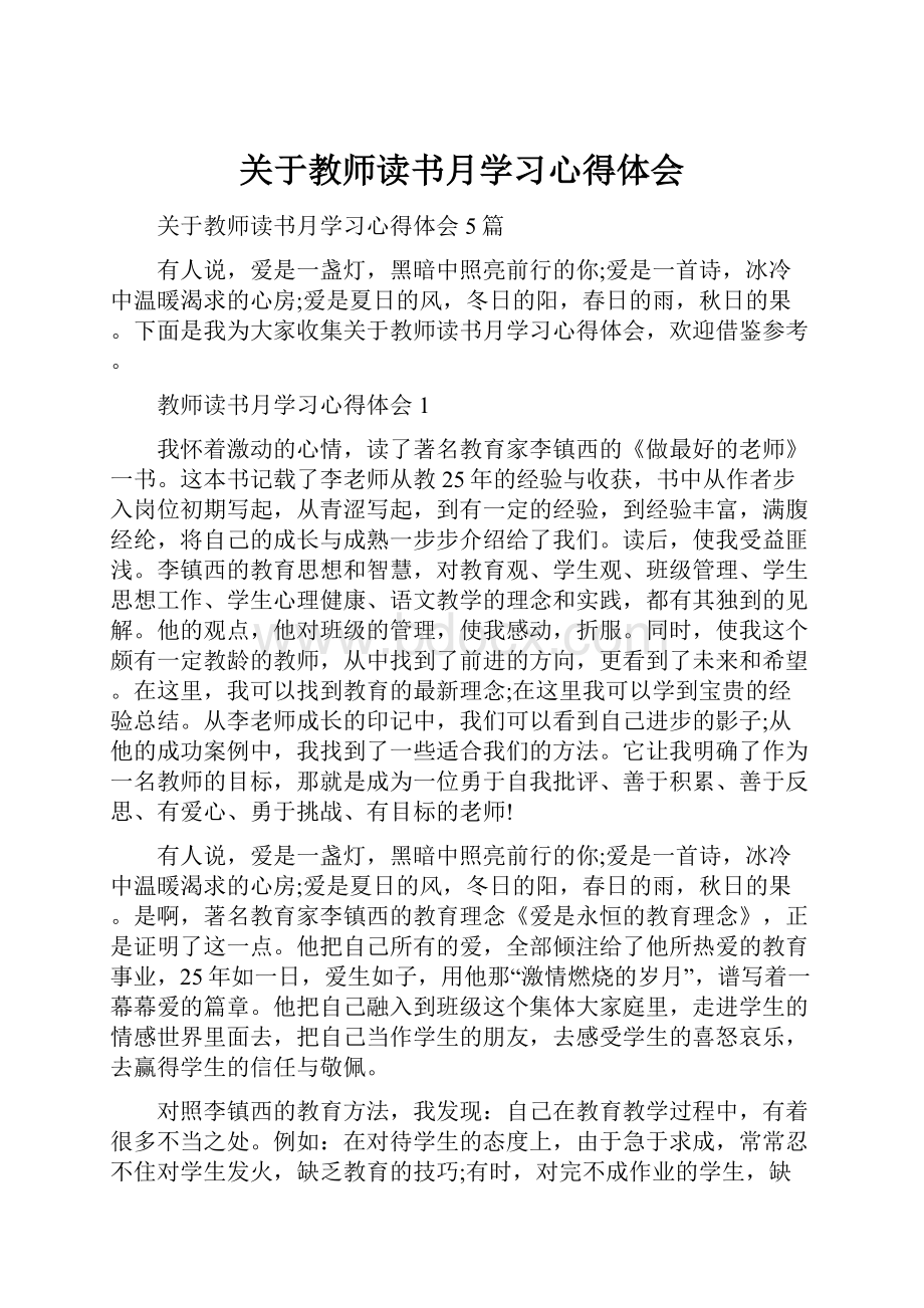 关于教师读书月学习心得体会.docx