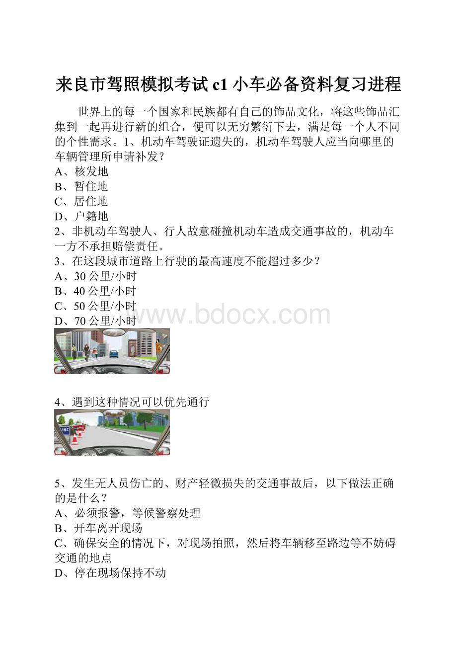 来良市驾照模拟考试c1小车必备资料复习进程.docx_第1页