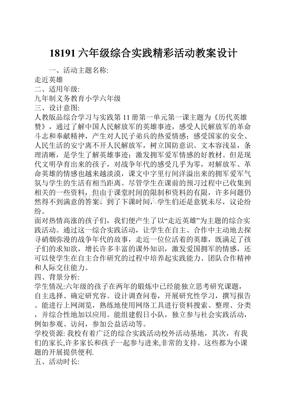 18191六年级综合实践精彩活动教案设计.docx