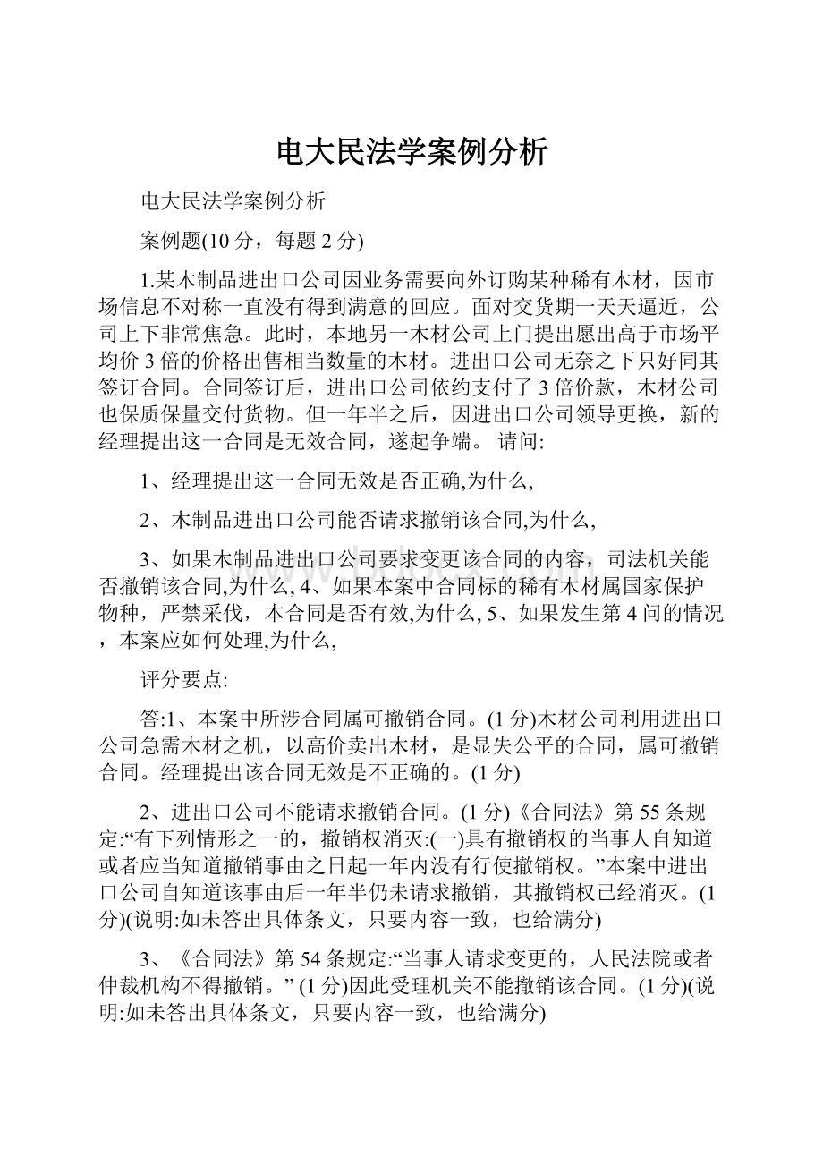 电大民法学案例分析.docx_第1页