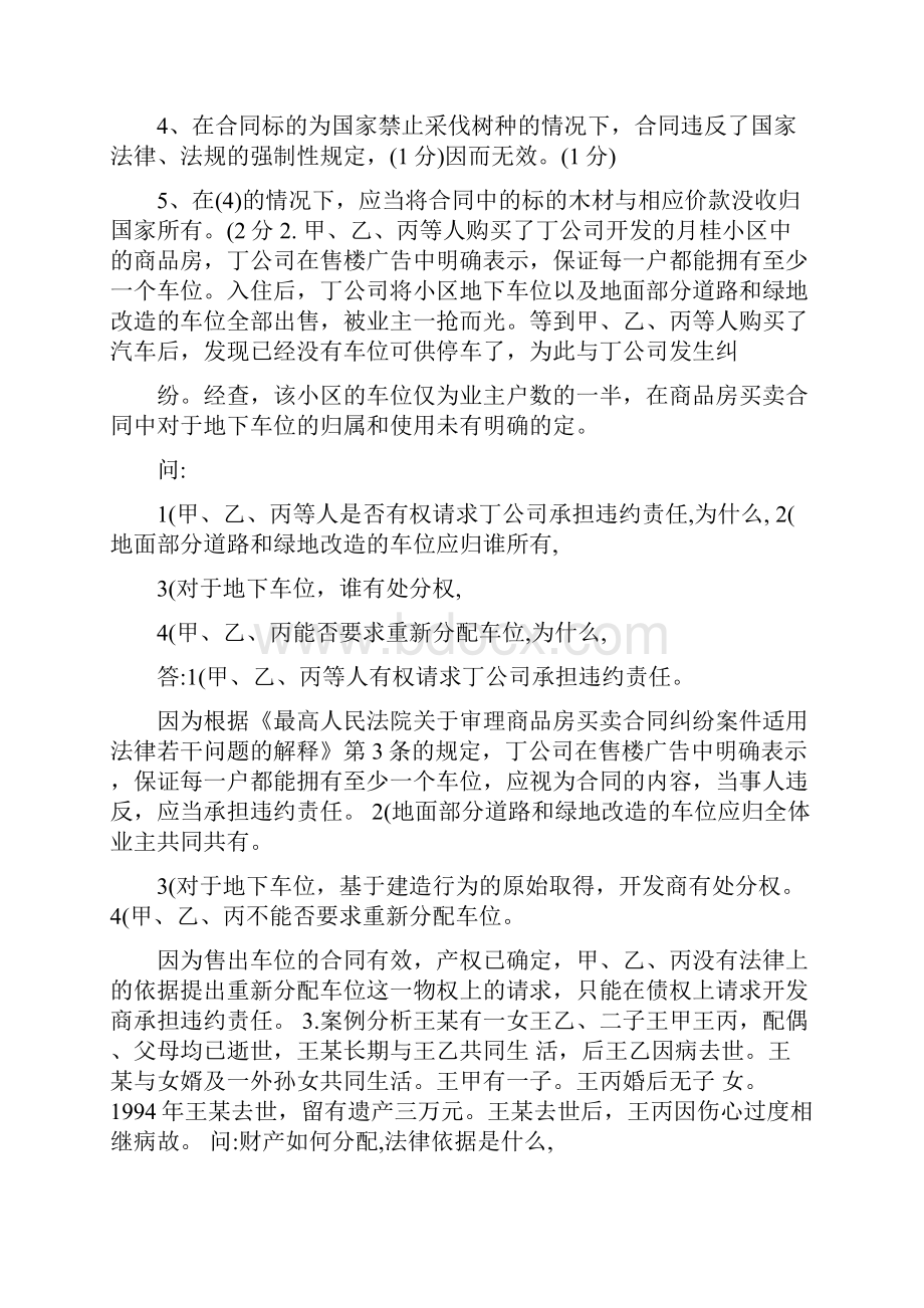 电大民法学案例分析.docx_第2页