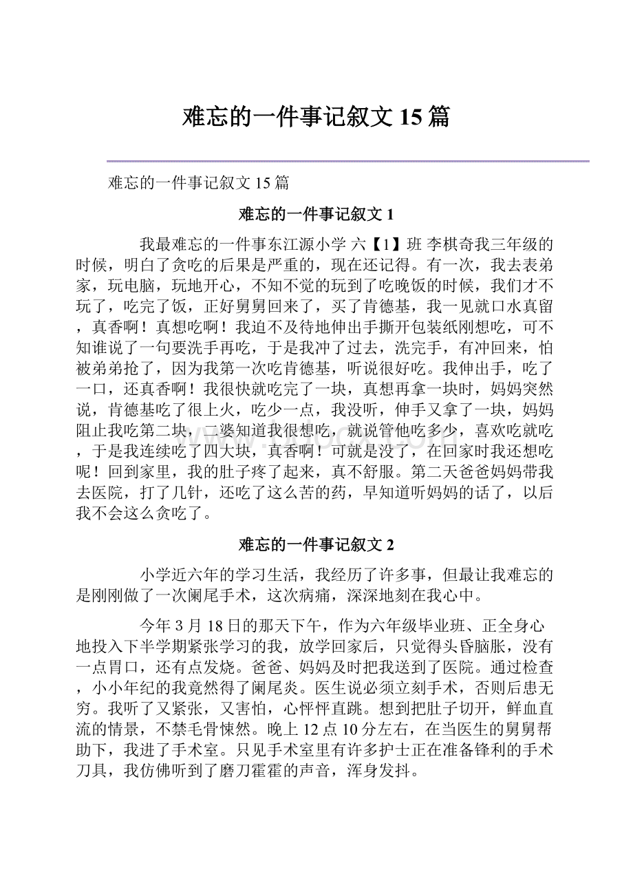 难忘的一件事记叙文15篇.docx_第1页