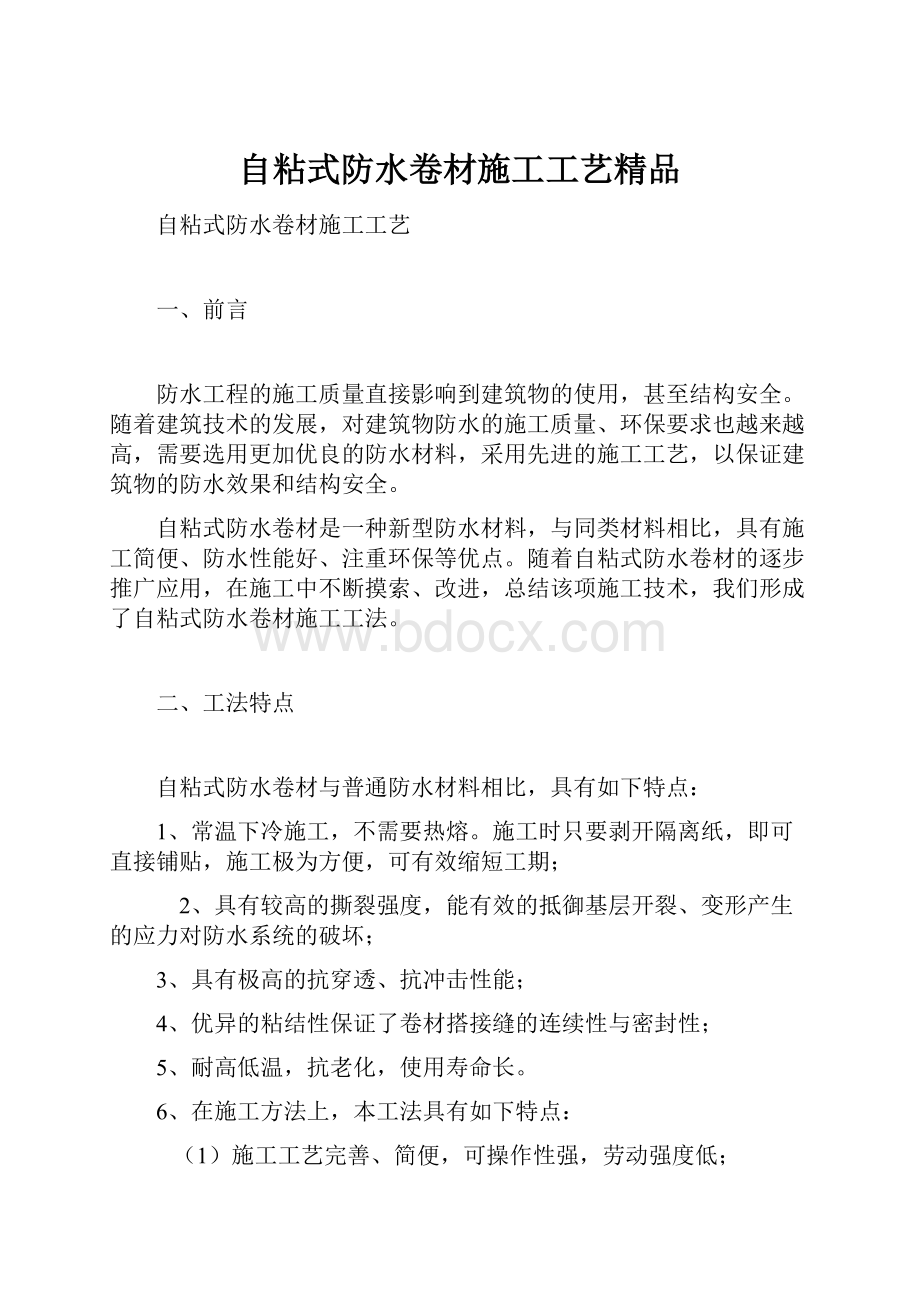 自粘式防水卷材施工工艺精品.docx