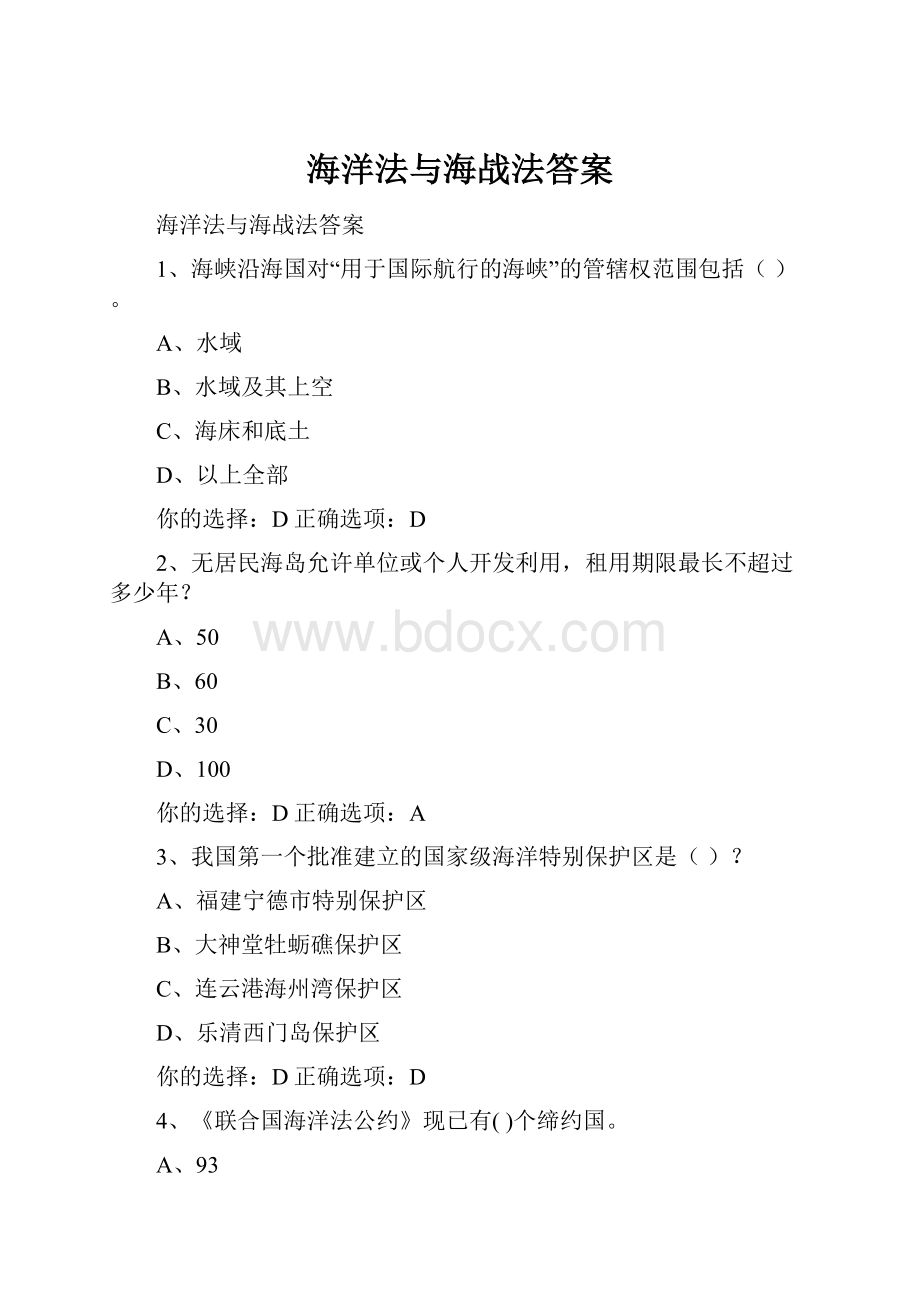 海洋法与海战法答案.docx