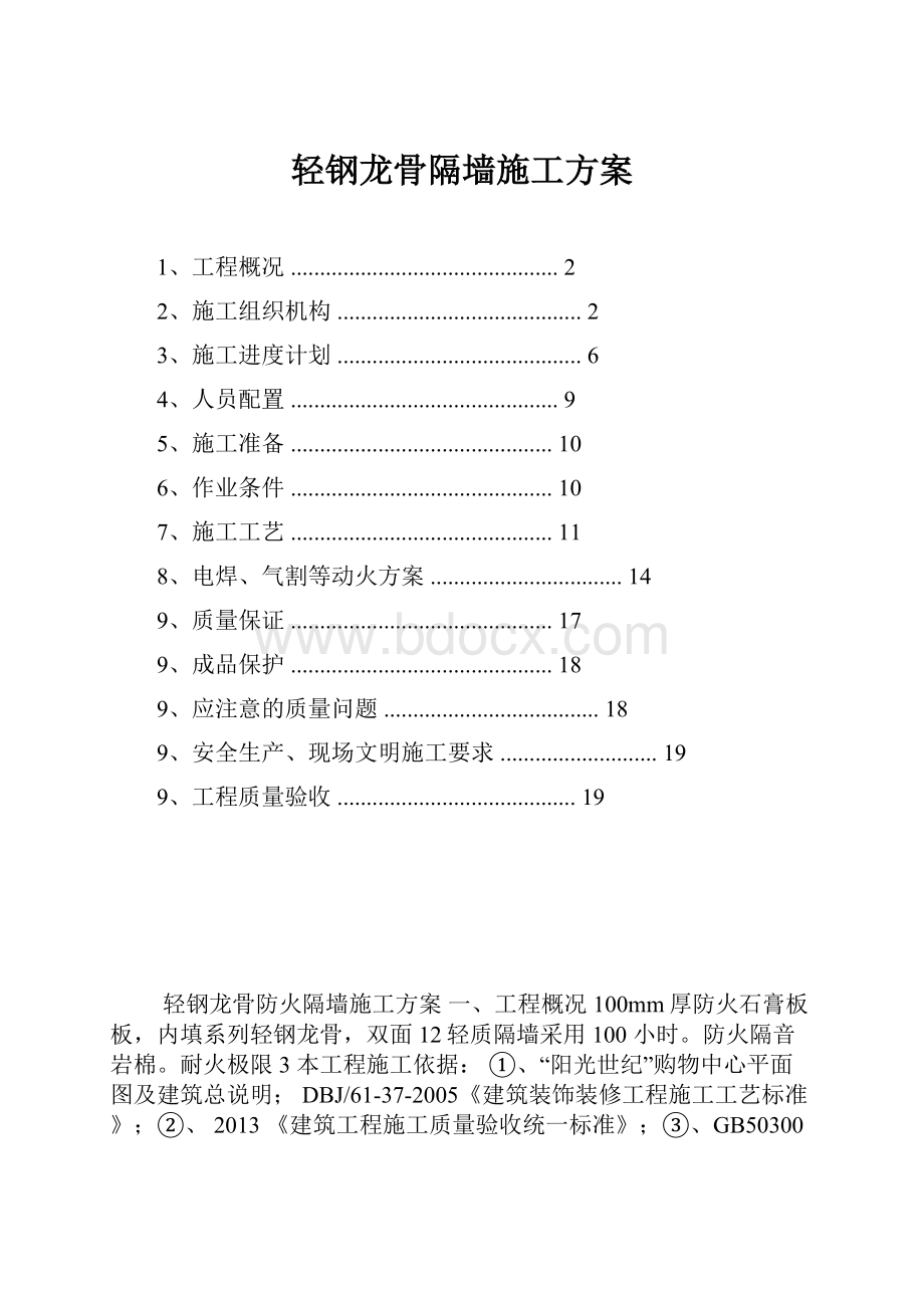 轻钢龙骨隔墙施工方案.docx