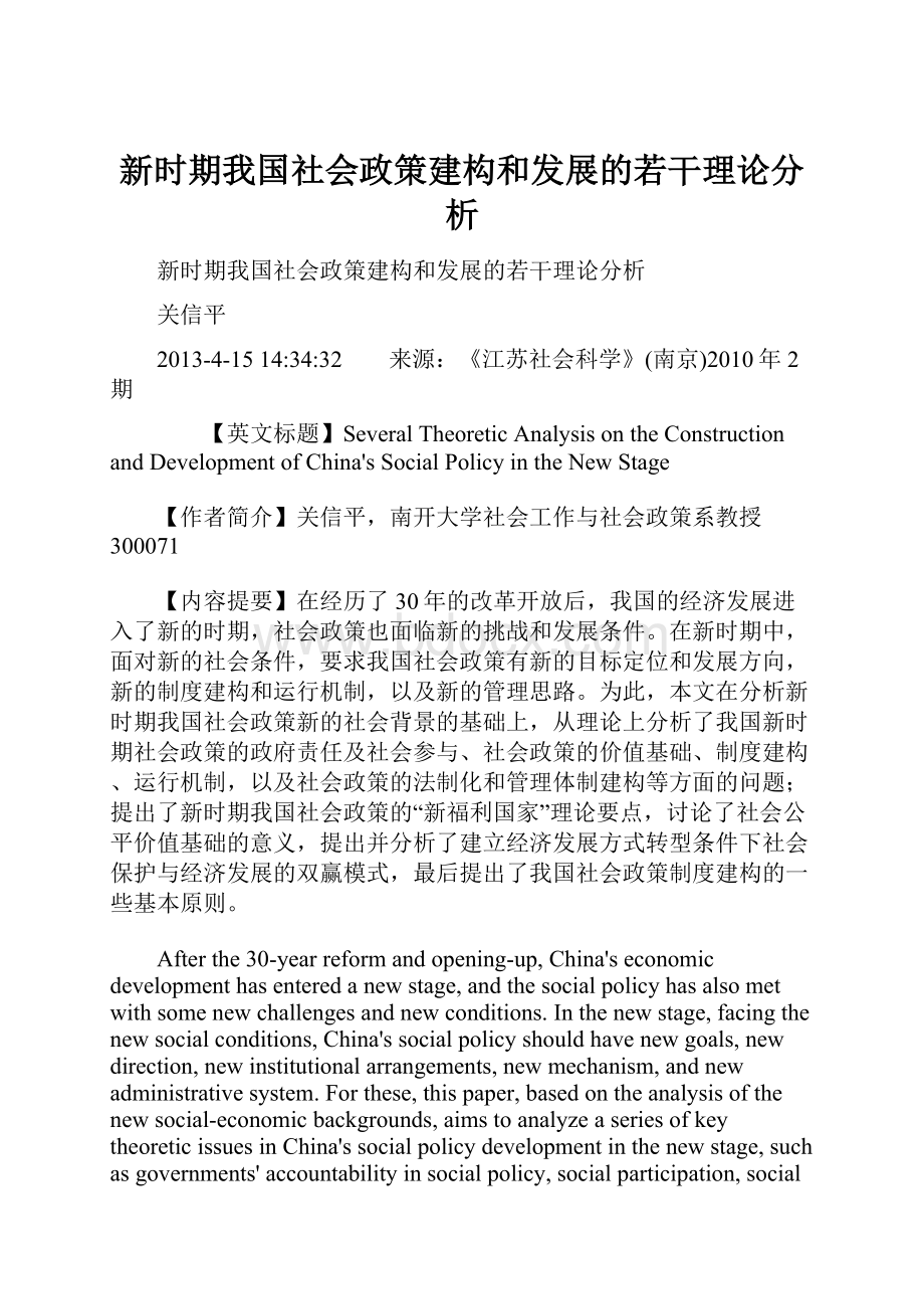 新时期我国社会政策建构和发展的若干理论分析.docx_第1页