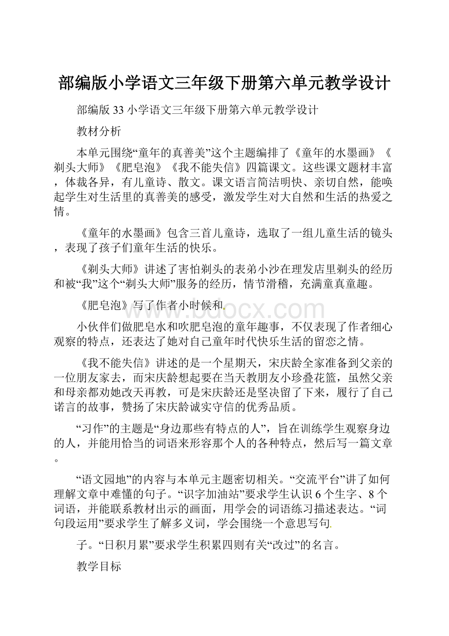 部编版小学语文三年级下册第六单元教学设计.docx