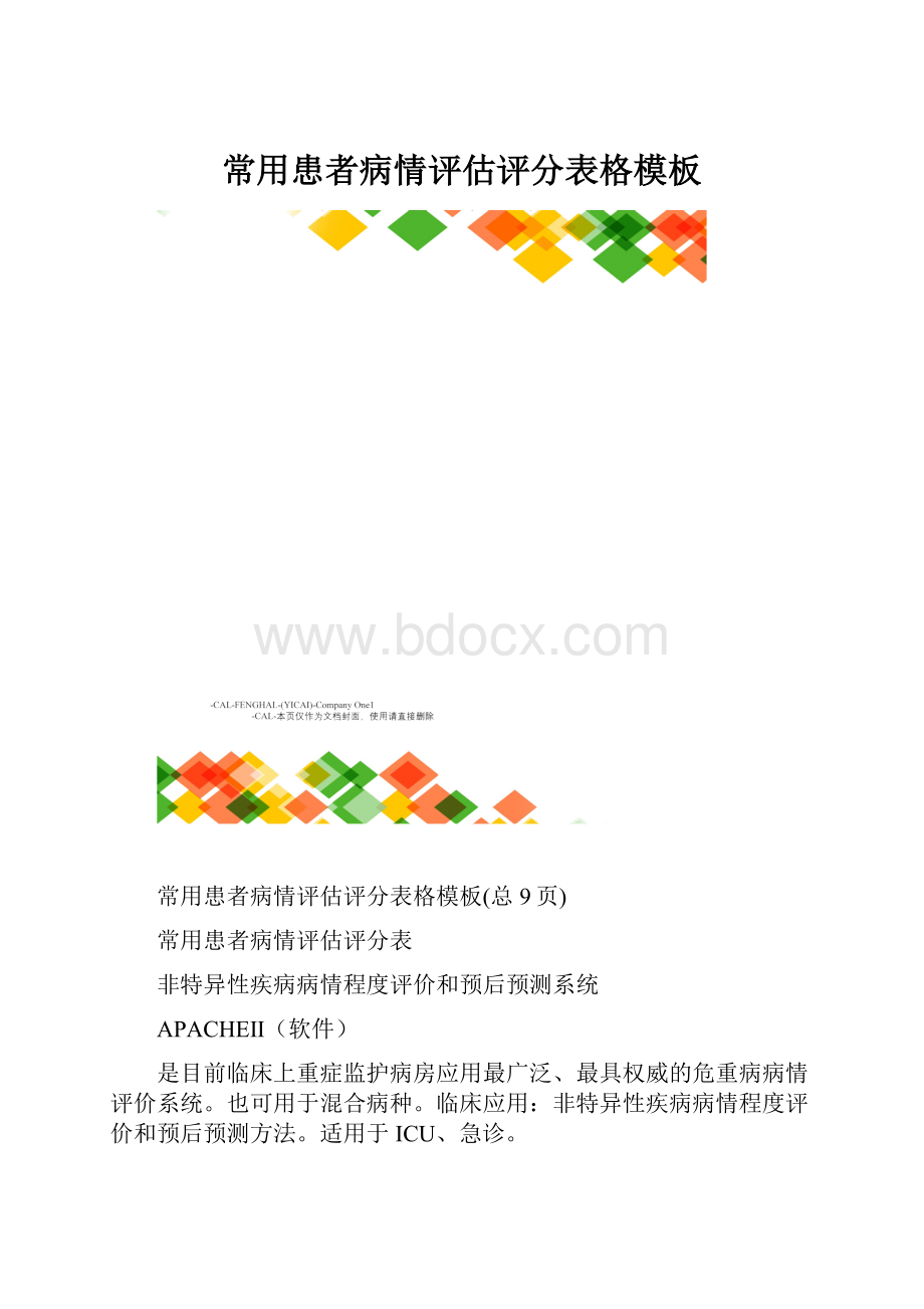 常用患者病情评估评分表格模板.docx