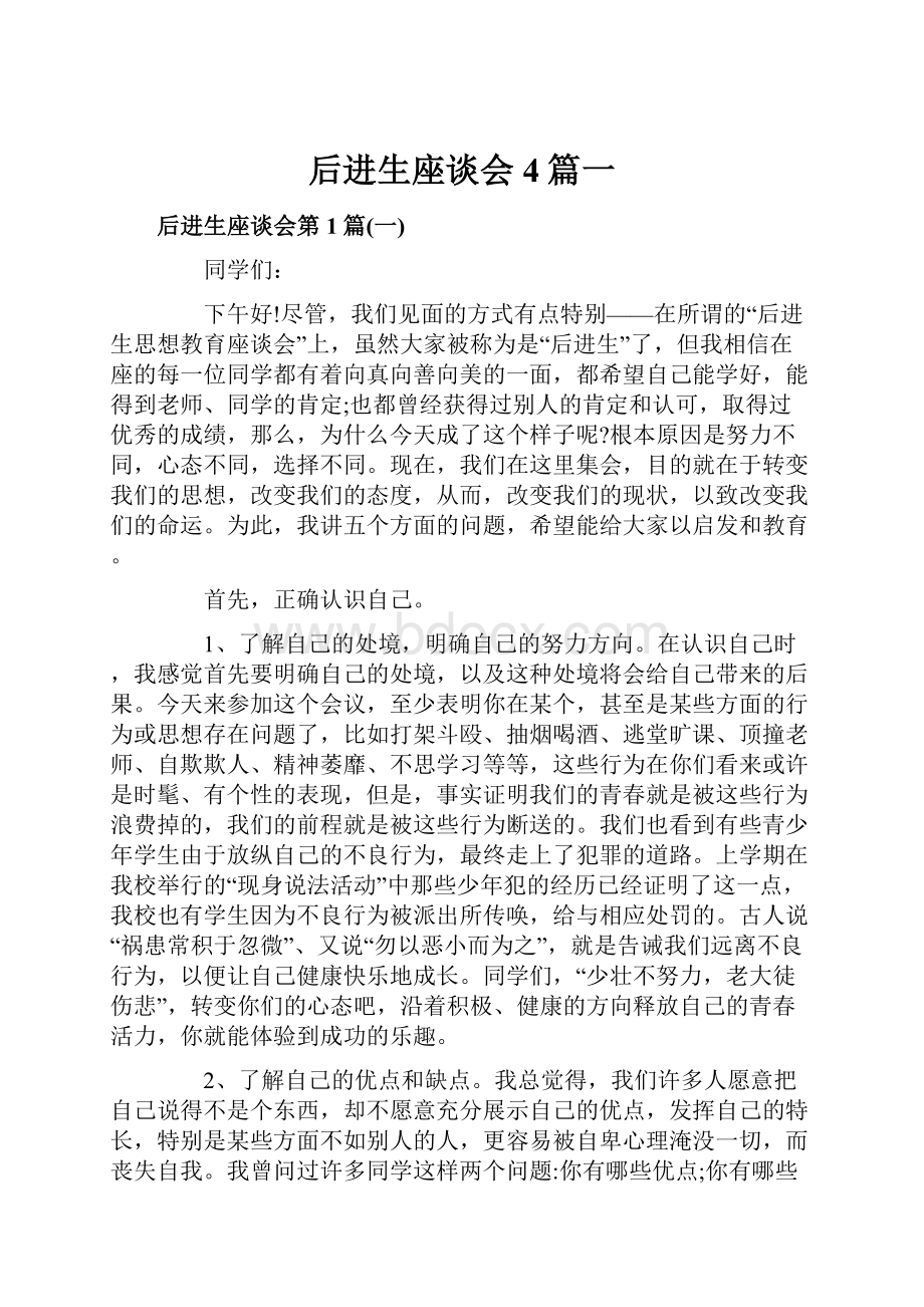 后进生座谈会4篇一.docx