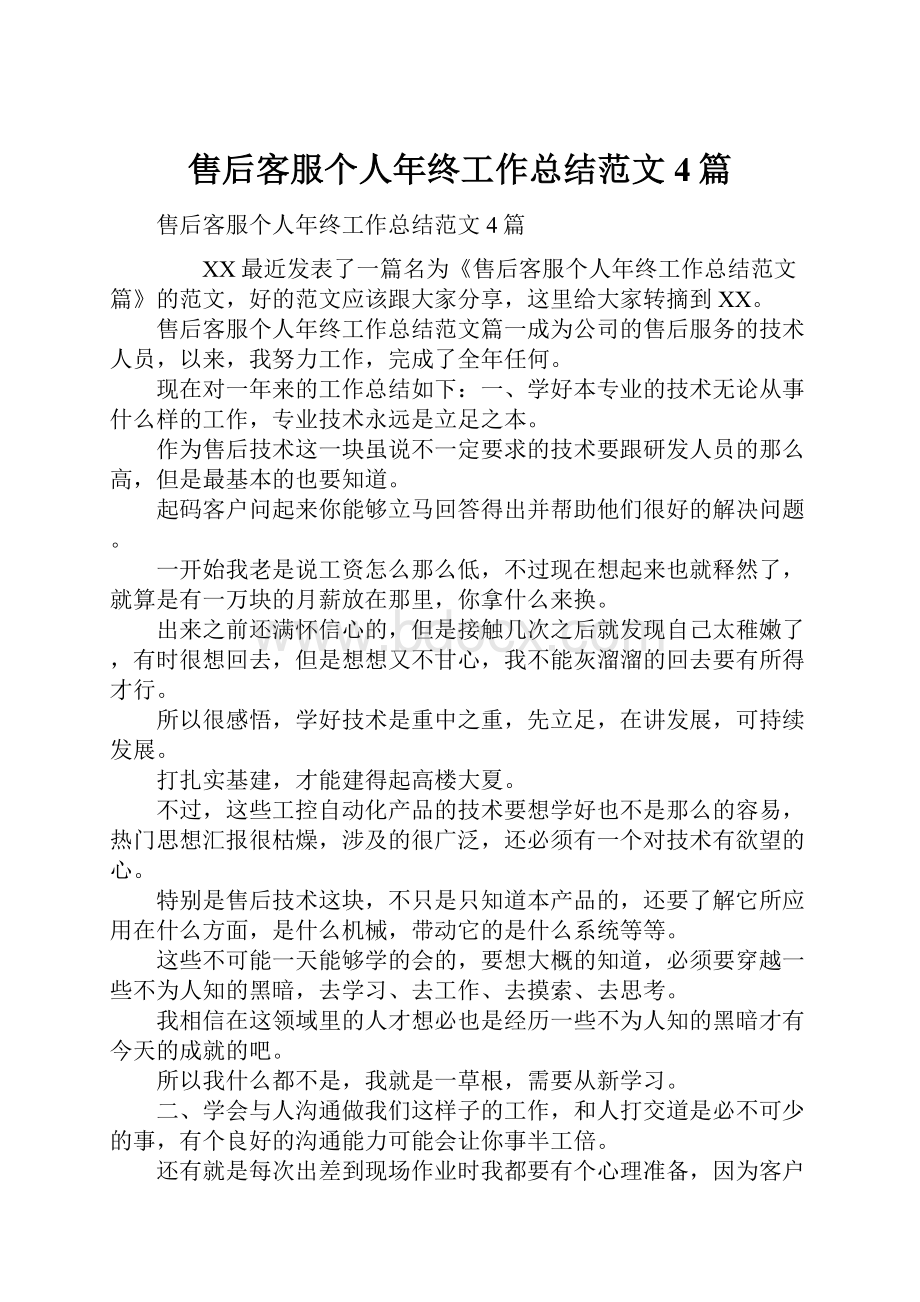 售后客服个人年终工作总结范文4篇.docx_第1页