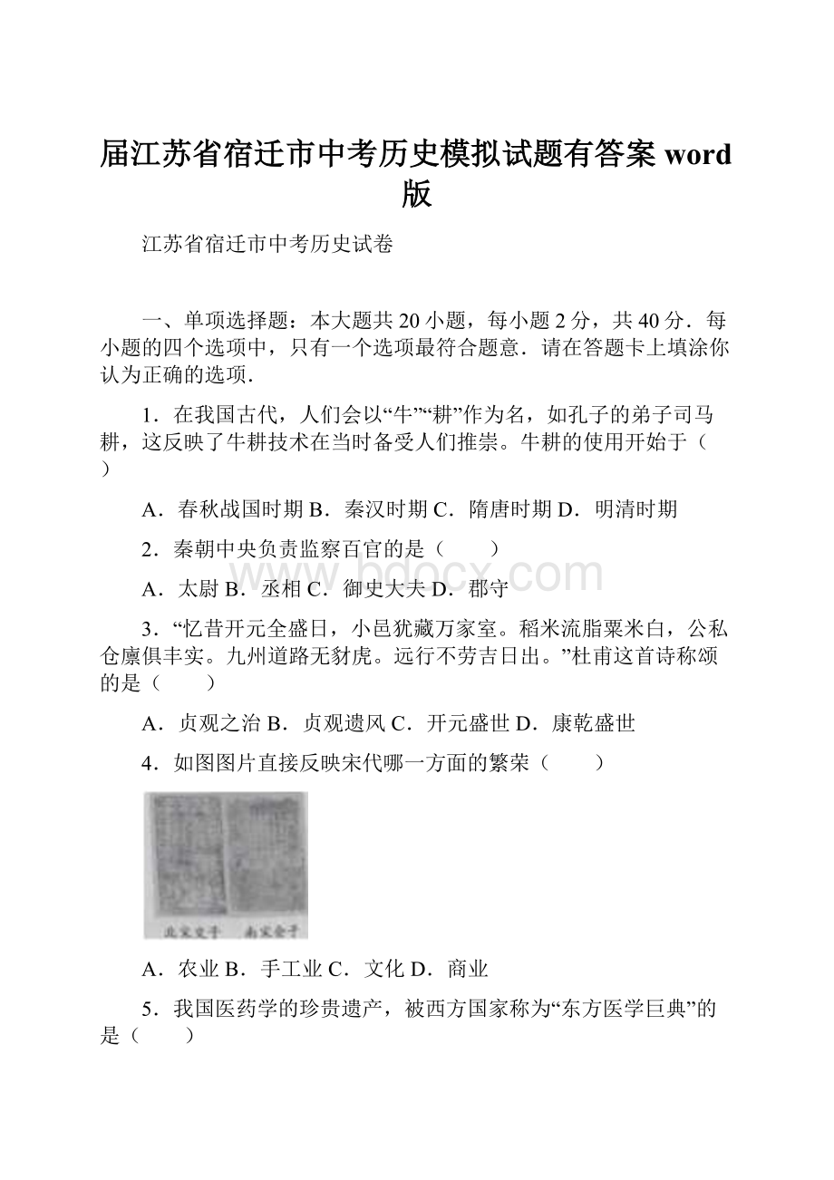 届江苏省宿迁市中考历史模拟试题有答案word版.docx