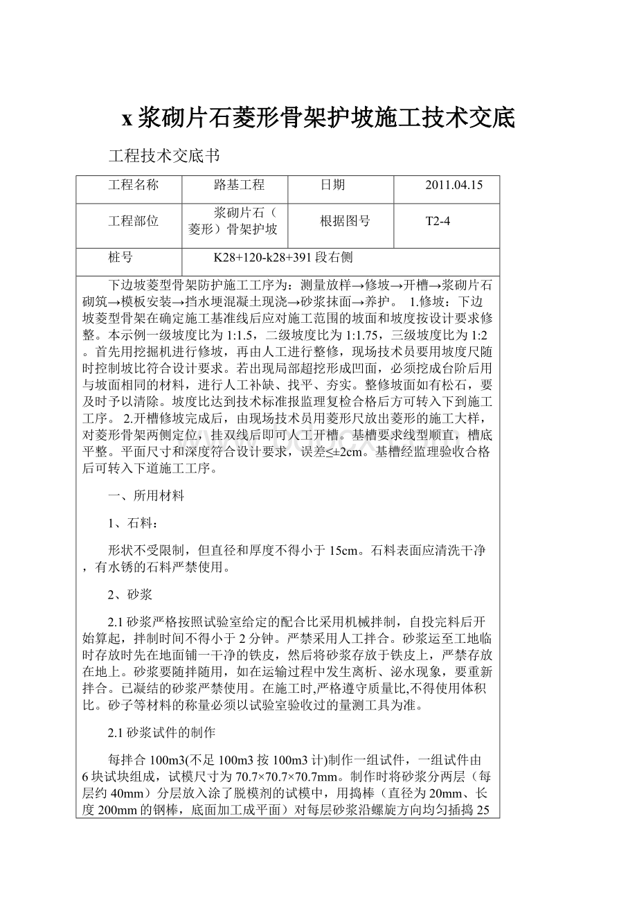 x浆砌片石菱形骨架护坡施工技术交底.docx