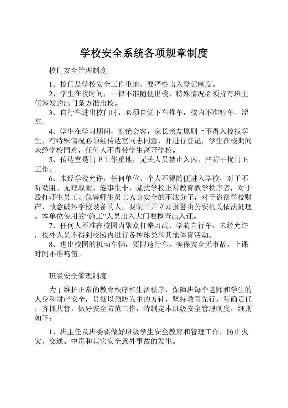 学校安全系统各项规章制度.docx_第1页