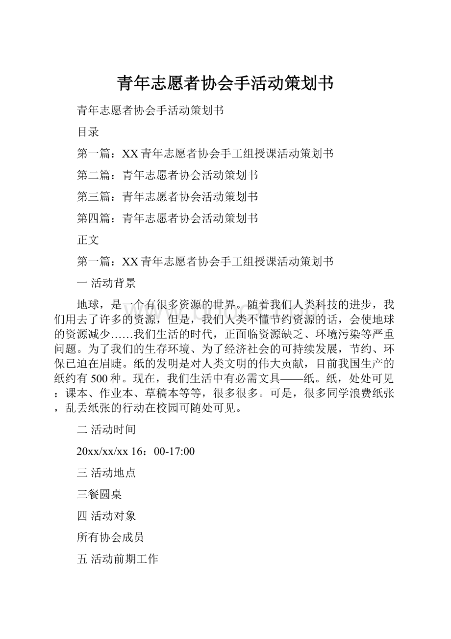 青年志愿者协会手活动策划书.docx