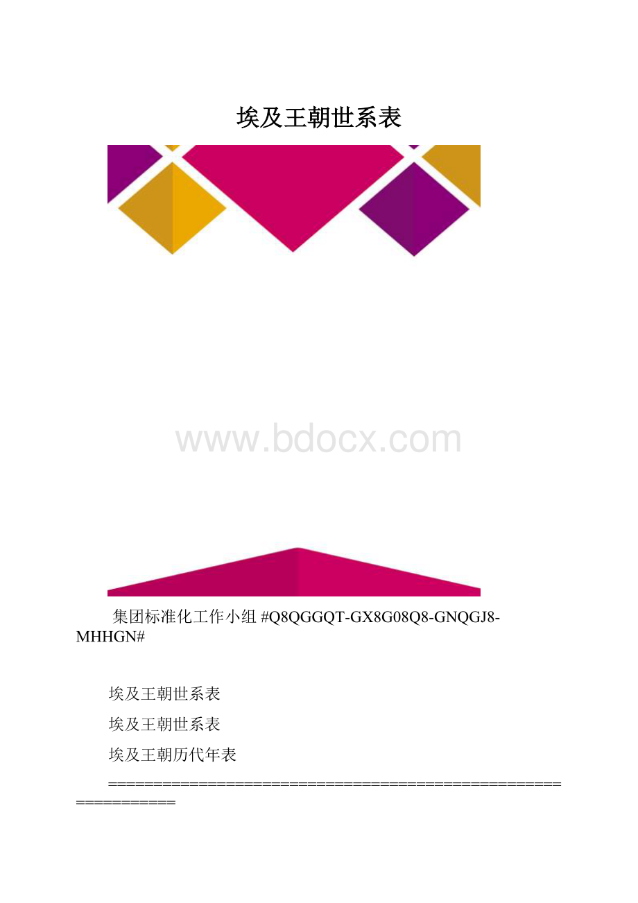 埃及王朝世系表.docx