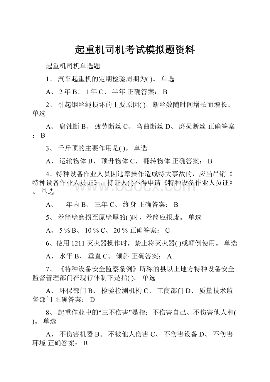 起重机司机考试模拟题资料.docx