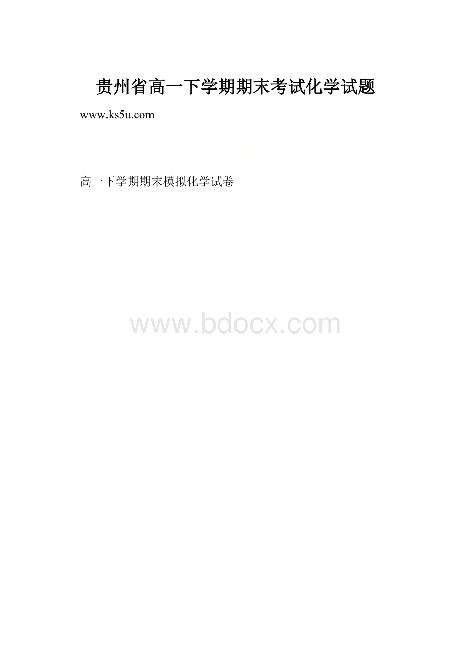 贵州省高一下学期期末考试化学试题.docx