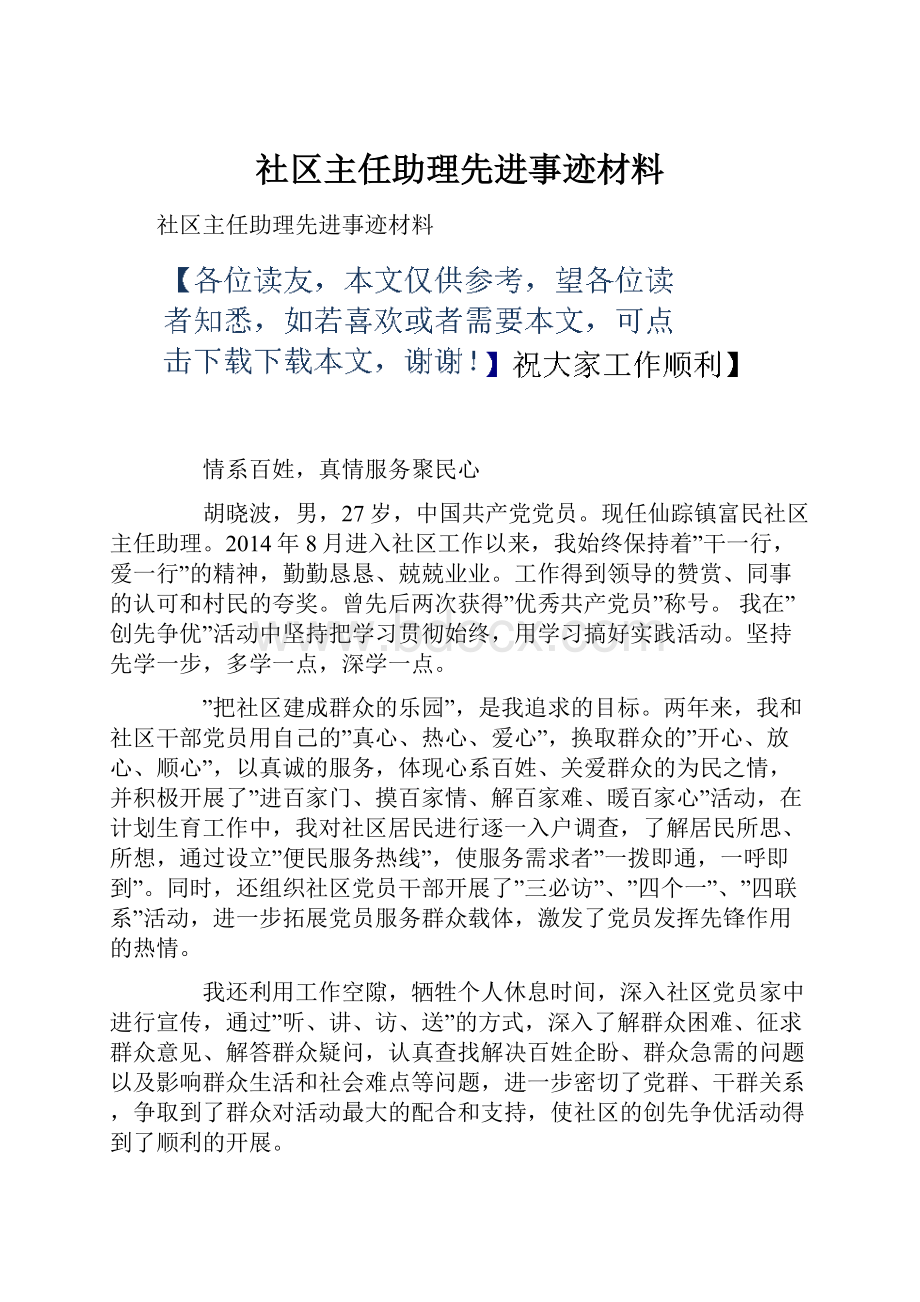 社区主任助理先进事迹材料.docx