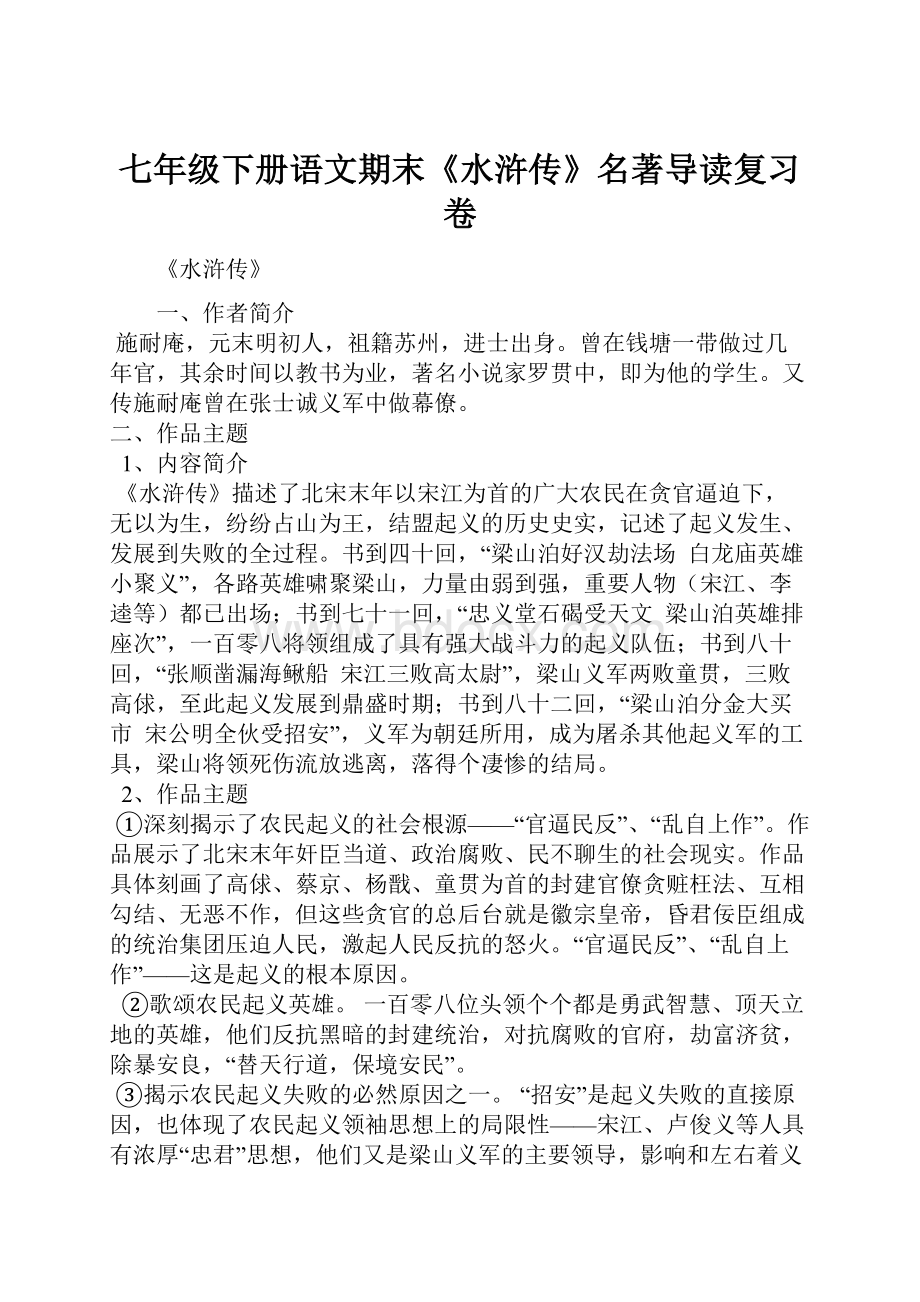 七年级下册语文期末《水浒传》名著导读复习卷.docx_第1页