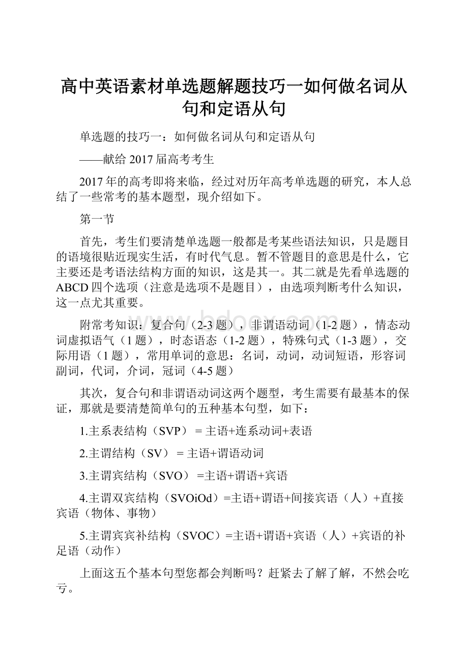 高中英语素材单选题解题技巧一如何做名词从句和定语从句.docx