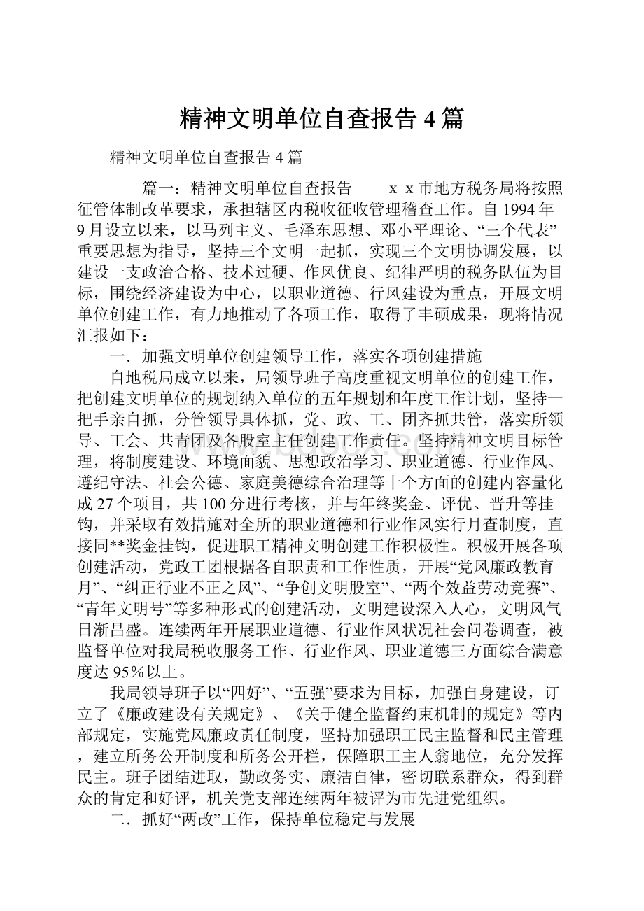 精神文明单位自查报告4篇.docx