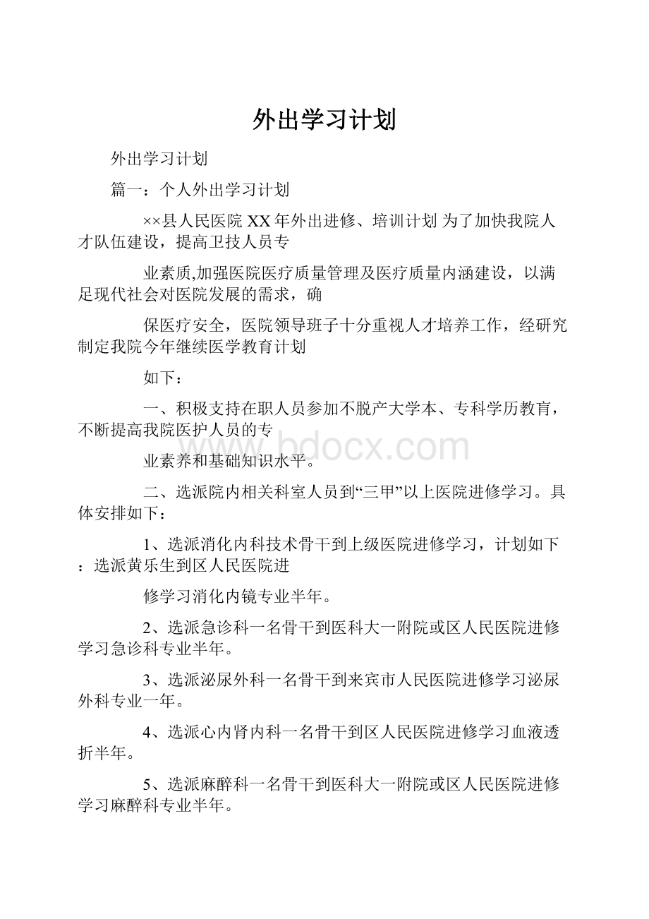 外出学习计划.docx