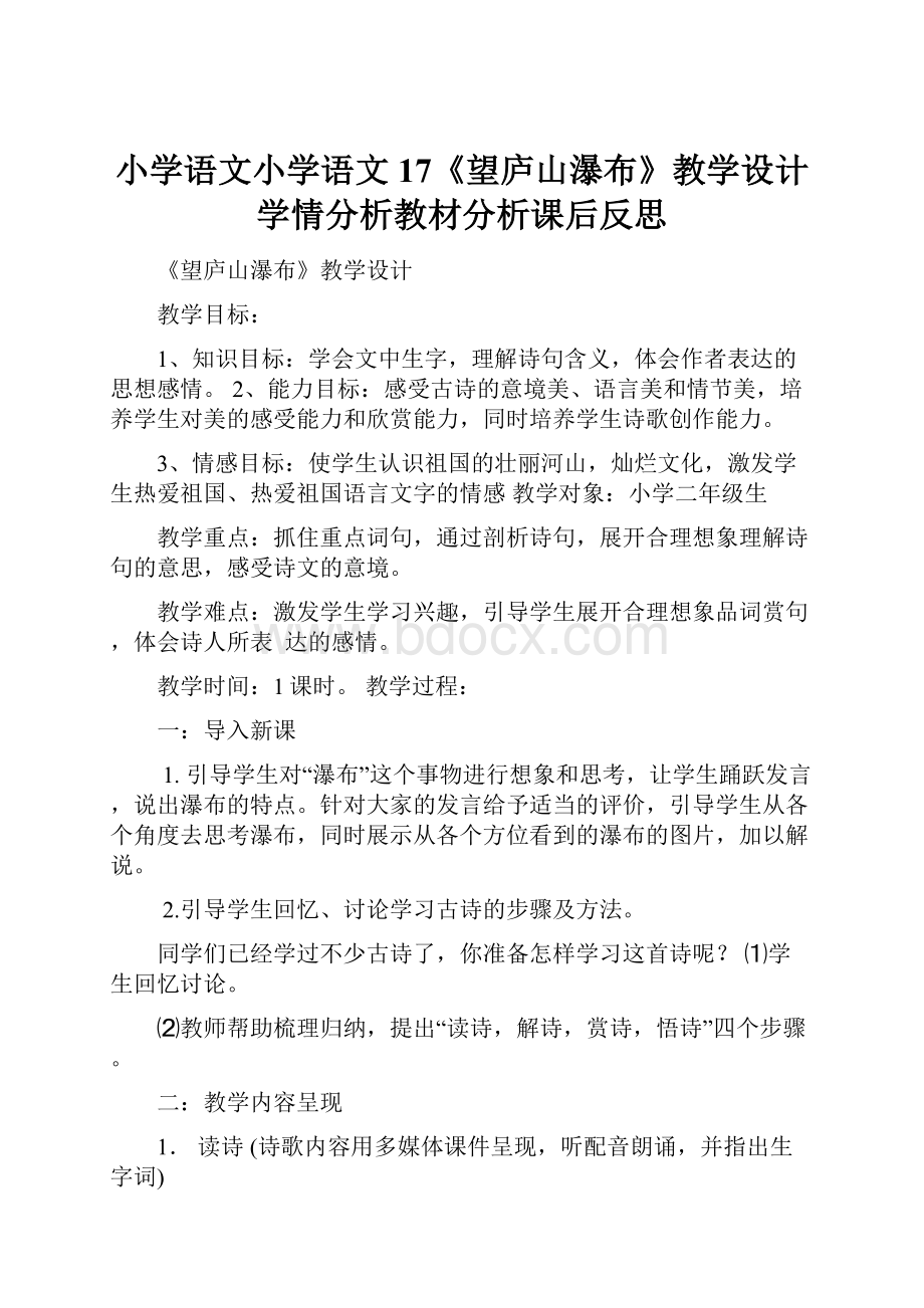 小学语文小学语文17《望庐山瀑布》教学设计学情分析教材分析课后反思.docx