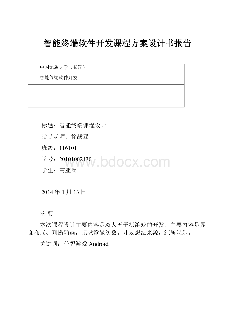 智能终端软件开发课程方案设计书报告.docx_第1页