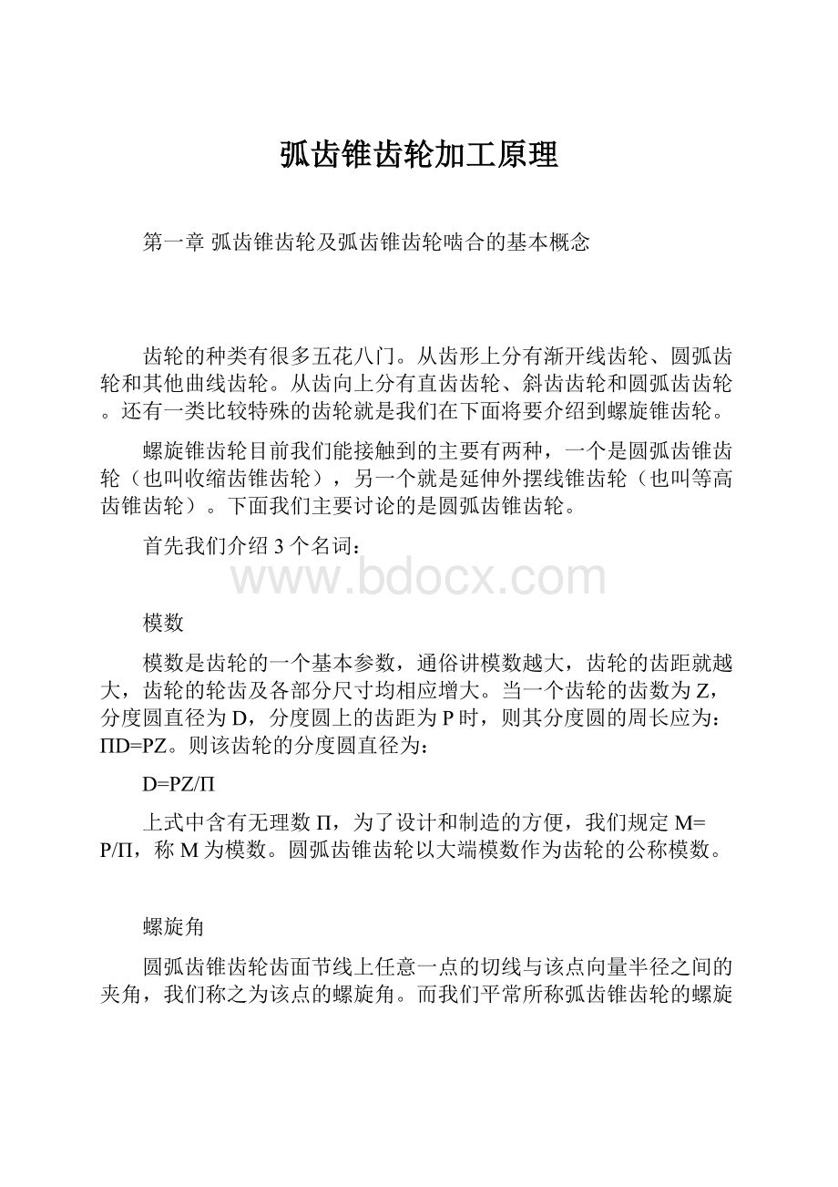 弧齿锥齿轮加工原理.docx