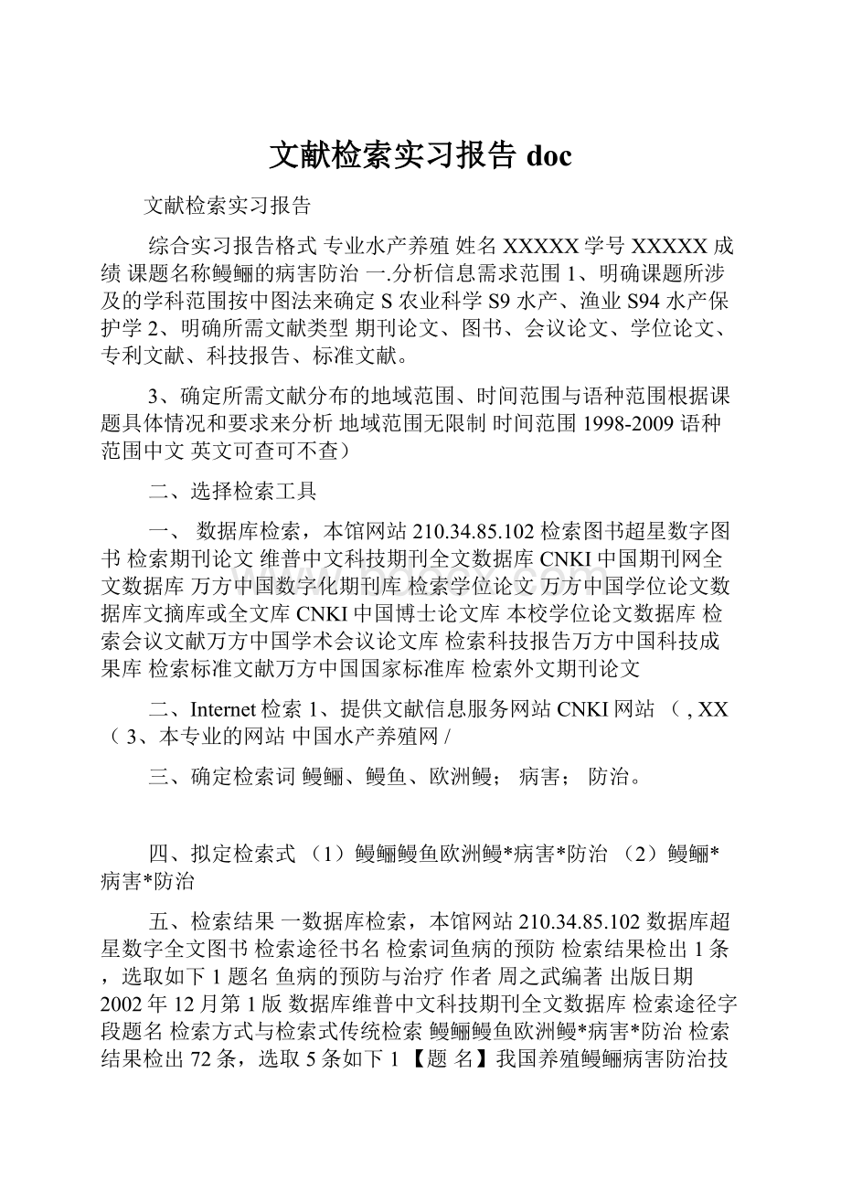 文献检索实习报告doc.docx