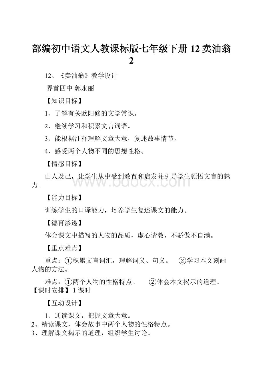 部编初中语文人教课标版七年级下册12卖油翁 2.docx