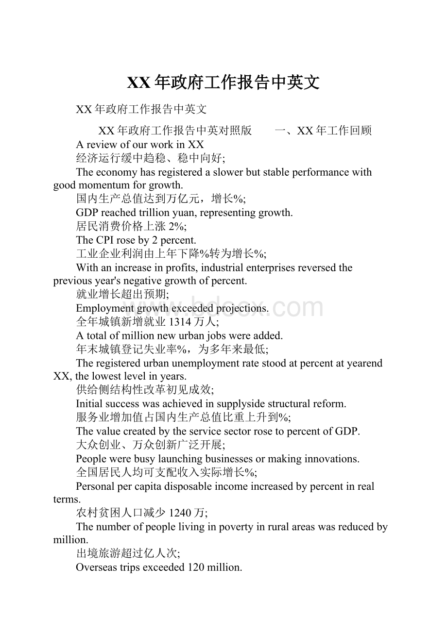 XX年政府工作报告中英文.docx